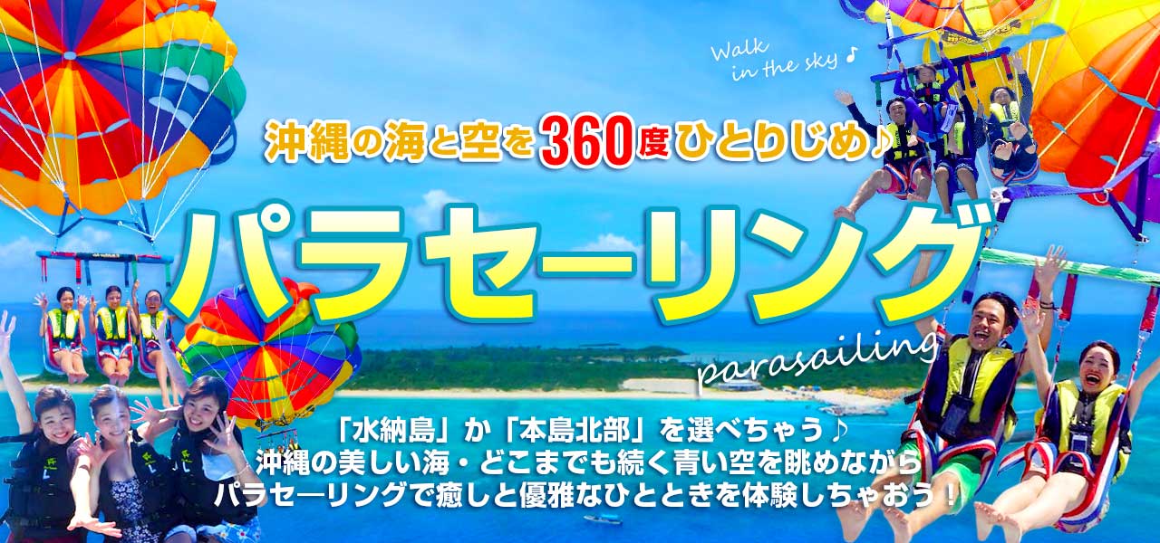 沖縄 水納島でマリンスポーツ ダイビング シュノーケリング パラセ リング ホエールウォッチングなら マリンショップ マーメイド 沖縄 水納島 パラセ リング ホエールウォッチング